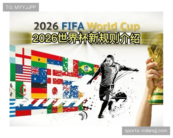2026世界杯48队赛制详解：小组赛晋级规则与淘汰赛对阵如何安排